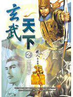 玄武天下（二）隱鳳遺恨