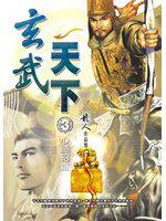 玄武天下（三）心劍昭靈