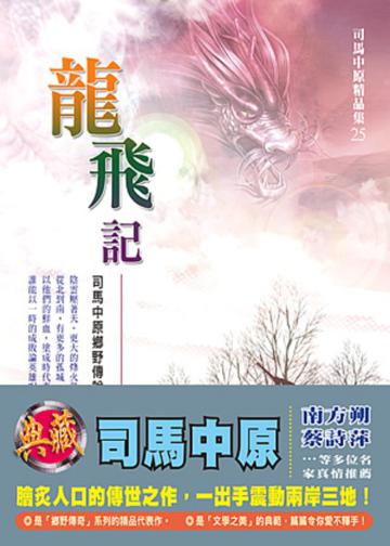 龍飛記25