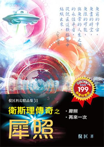 衛斯理傳奇之犀照【精品集】31