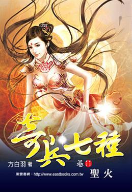 奇兵七種(11):聖火