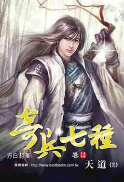 奇兵七種（14）：天道（完）
