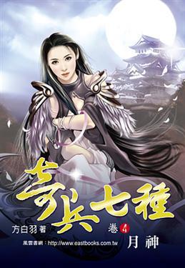 奇兵七種(4):月神