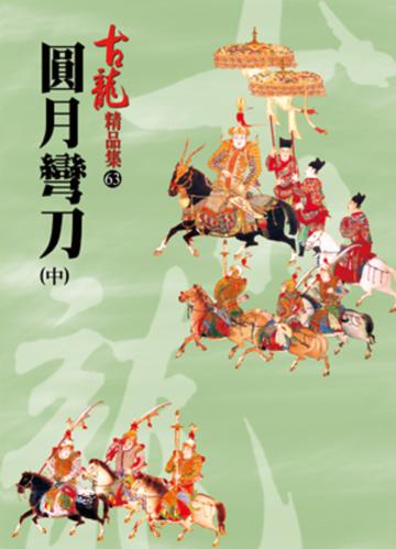 圓月彎刀〈中〉【精品集】