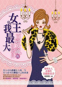 女王我最大：百變女神的真心告白