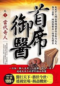 首席御醫之 1 當代奇人
