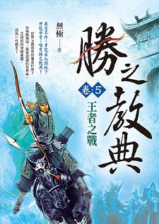 勝之教典(卷5)【王者之戰】