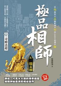 極品相師之15[奇峰迭起]