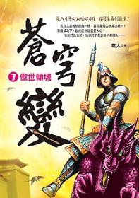 蒼穹變.7[傲世傾城]