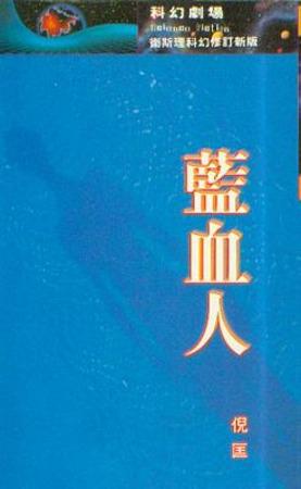 藍血人