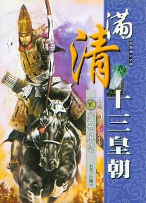 滿清十三皇朝(2):盛世風雲