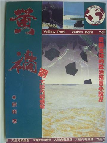黃禍 : 大陸內戰爆發