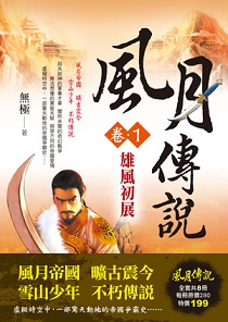 風月傳說（卷1）：【雄風初展】