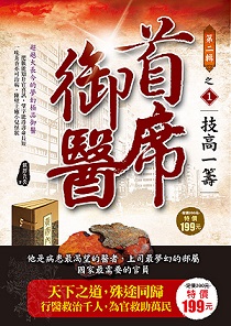 首席御醫Ⅱ(1):【技高一籌】
