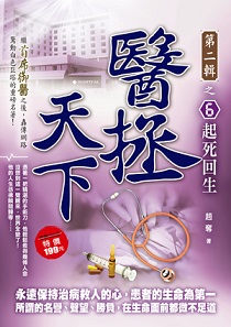醫拯天下Ⅱ之6【起死回生】