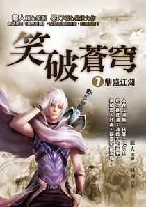 笑破蒼穹(7)【鼎盛江湖】