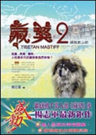 藏獒(2)