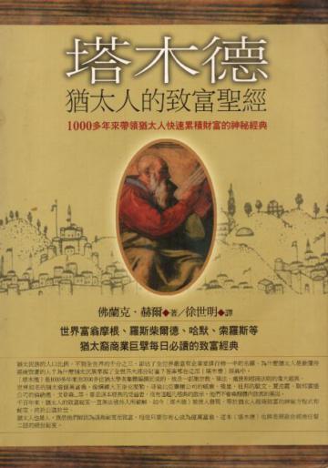 塔木德猶太人的致富聖經:1000多年來帶領猶太人快速累積財富的神祕經典