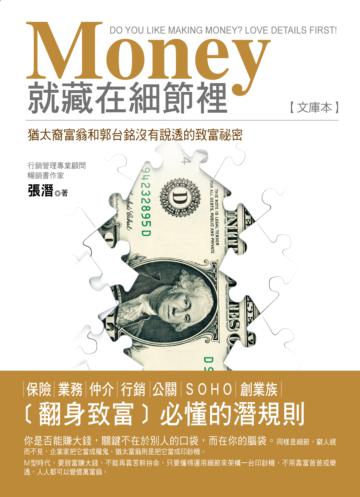 Money就藏在細節裡：猶太裔富翁和郭台銘沒有說透的致富祕密（文庫本）