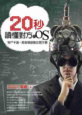 20秒讀懂對方的OS:客戶不說,我也知道他在想什麼