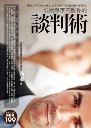 公關專家不教你的談判術-業務.行銷.公關人員必懂的談判陷阱與致勝策略