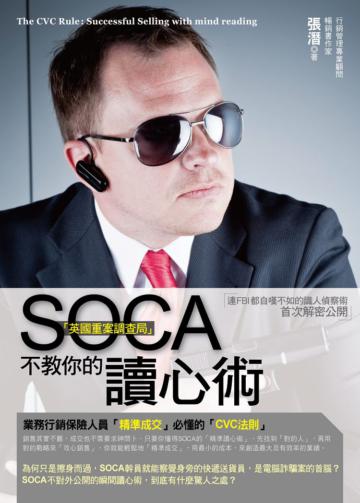 SOCA「英國重案調查局」不教你的讀心術