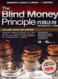盲錢法則：投資大師都在玩的（心理遊戲）