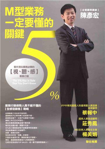 M型業務一定要懂的關鍵5％：晉升頂尖業務必學的視、聽、感專業行銷