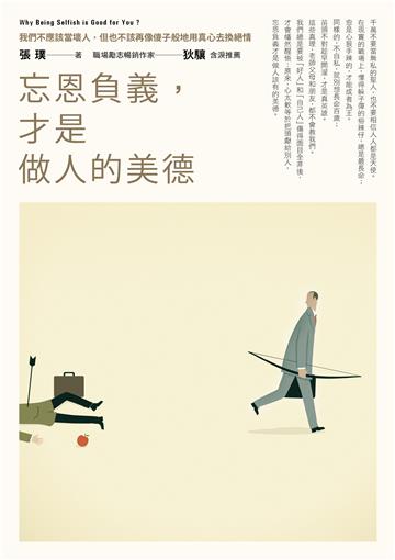 忘恩負義，才是做人的美德：我們不應該當壞人，但也不該再像傻子般地用真心去換絕情