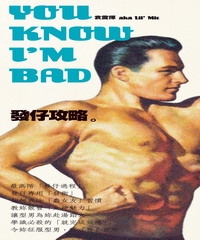 發仔攻略：You Know I’m Bad