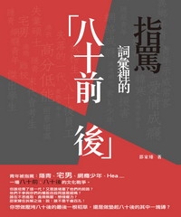 指罵詞彙裡的「八十前‧後」