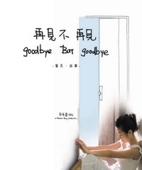 再見不再見goodbye But goodbye