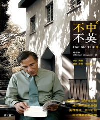 不中不英2Double Talk II