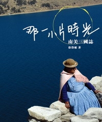 那一小片時光：南美三國誌
