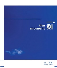 一刻the moment