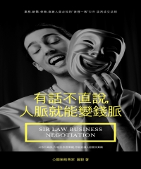 有話不直說，人脈就能變錢脈