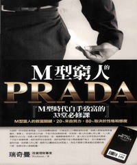 M型窮人的PRADA
