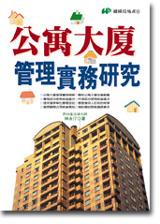 公寓大廈管理實務研究