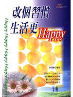 改個習慣,生活更HAPPY