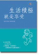生活積極就是享受