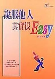說服他人其實很EASY