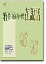 看你的身體在說話