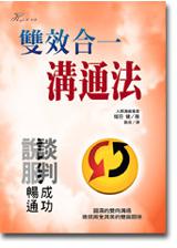 雙效合一溝通法: 談判成功說服暢通