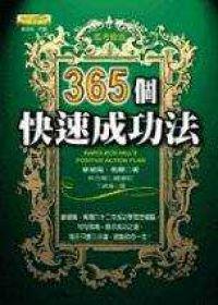 365 個快速成功法