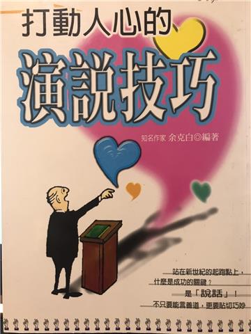 打動人心的演說技巧