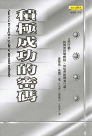 積極成功的密碼