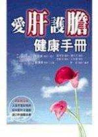 愛肝護膽健康手冊