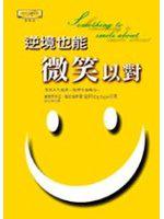 逆境也能微笑以對