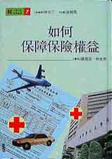 如何保障保險權益