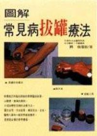 圖解常見病拔罐療法